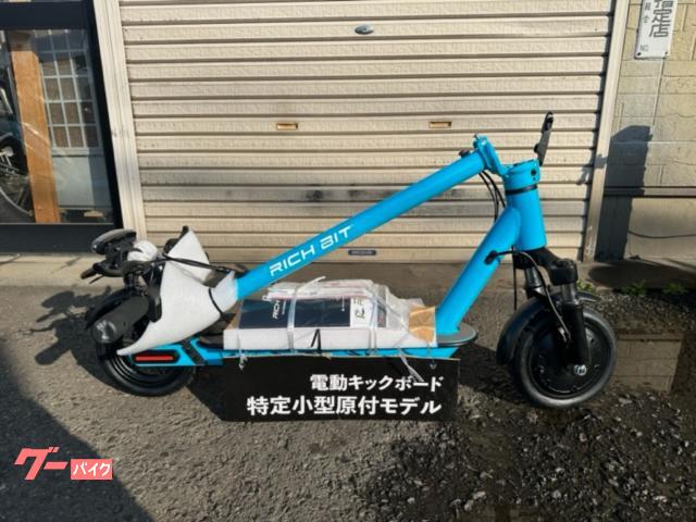 ＲＩＣＨ ＢＩＴ ＥＳ１ Ｐｒｏ 電動キックボード 免許不要／公道走行可｜飯島輪業｜新車・中古バイクなら【グーバイク】