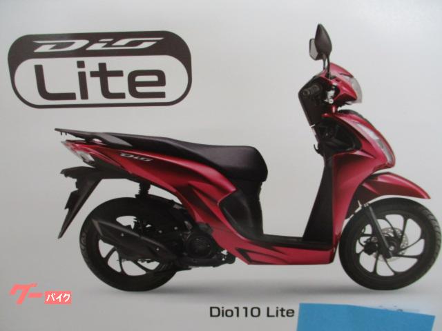 Ｄｉｏ１１０　Ｌｉｔｅ　新基準原付　原付一種　最高出力４．０ｋｗ