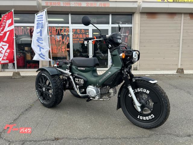 トライク　クロスカブ　カブロット１１０