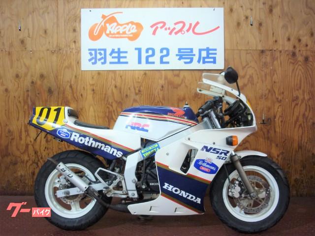 車両情報 ホンダ Nsr50 アップル羽生122号店 中古バイク 新車バイク探しはバイクブロス