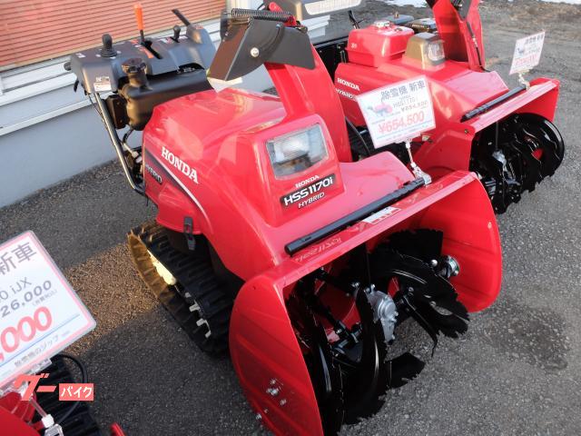 ホンダ除雪機　ＨＳＳ１１７０ｉ