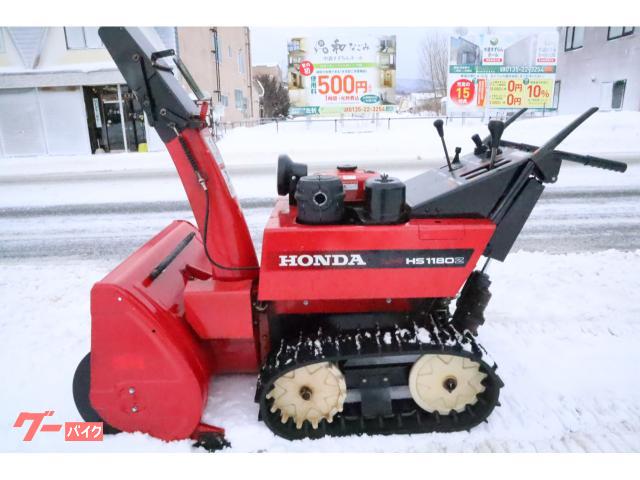 富山発　ホンダ除雪機　HS1180Z　整備済み 富山発 HONDA除雪機 HS1180Z 整備済み