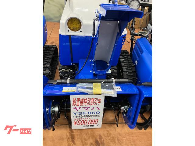 除雪機　ヤマハＹＳＦ８６０