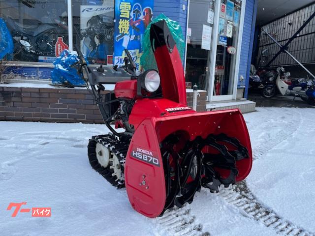 ホンダ 除雪機 HS870 電動シューター - 北海道のその他