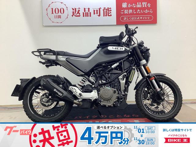 スヴァルトピレン４０１　２０２１年モデル　エンジンスライダー　リアキャリア　ヘッドライトグリル　タンクバック装備