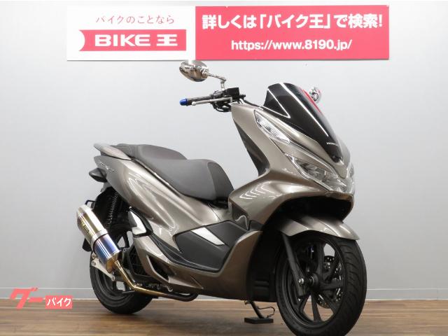 ホンダ pcx150 kf30型 r sギアマフラー 社外ミラー装備 バイク王 荒川沖店 新車 中古バイクなら グーバイク