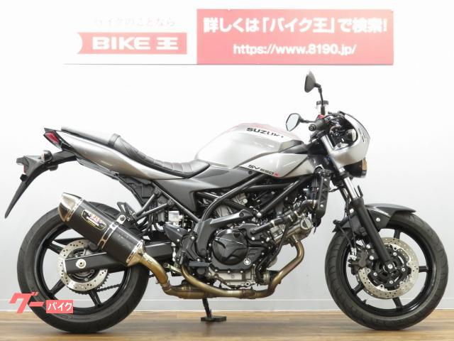 スズキ ｓｖ６５０ｘ ヨシムラマフラー装備 ワンオーナー車 バイク王 荒川沖店 新車 中古バイクなら グーバイク