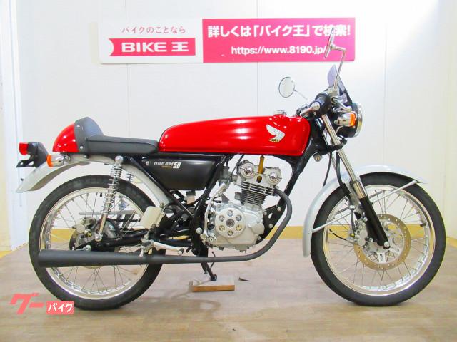 ドリーム５０ ホンダ レッド系 赤色のバイク一覧 新車 中古バイクなら グーバイク