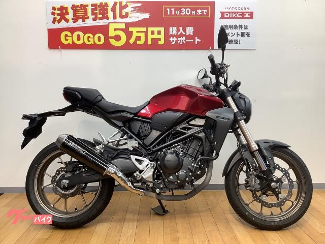 車両情報:ホンダ CB250R | バイク王 前橋インター店 | 中古バイク