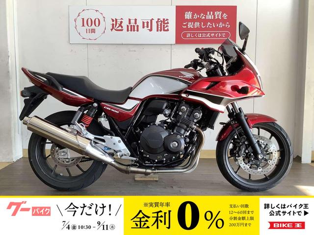 ＣＢ４００スーパーボルドール　ＥＴＣ　グリップヒーター標準装備Ｅ　Ｐａｃｋａｇｅ　／　２５周年モデル　／　エンジンガード装備！！！