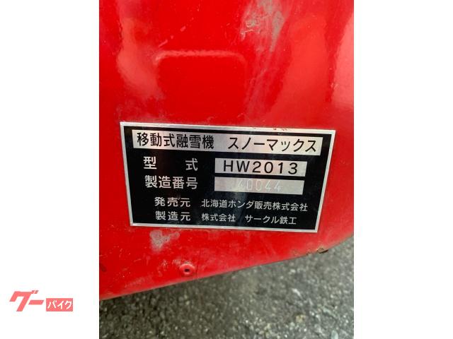 除雪機 除雪機 ホンダ融雪機 スノーマックスHW2013｜AZ 