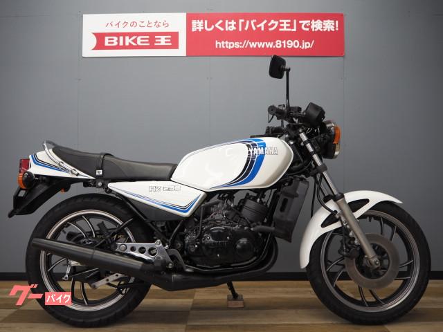 ヤマハ ｒｚ２５０ バイク王 つくば絶版車館 新車 中古バイクなら グーバイク