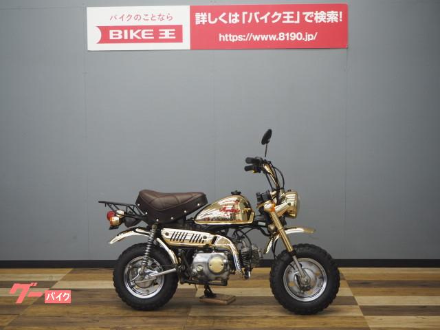 ホンダ モンキー ゴールドメッキ仕様 バイク王 つくば絶版車館 新車 中古バイクなら グーバイク