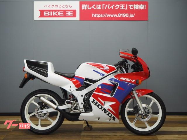 ホンダ ｎｓ １ バイク王 つくば絶版車館 新車 中古バイクなら グーバイク