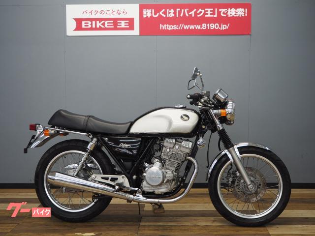 ホンダ ｇｂ２５０クラブマン バイク王 つくば絶版車館 新車 中古バイクなら グーバイク