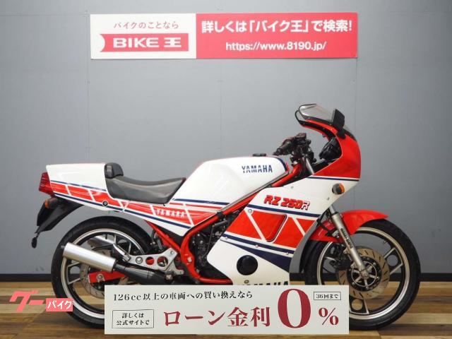 車両情報:ヤマハ RZ250RR | バイク王 つくば絶版車館 | 中古バイク 