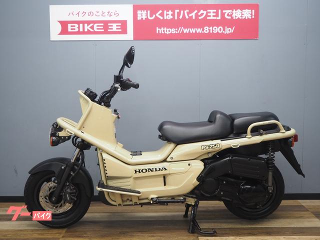 車両情報:ホンダ PS250 | バイク王 つくば絶版車館 | 中古バイク・新車