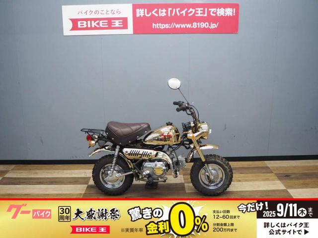 モンキー　　６Ｖ　ゴールドメッキ仕様