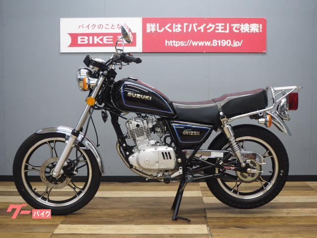 スズキ GN125H フルノーマル車｜バイク王 つくば絶版車館｜新車