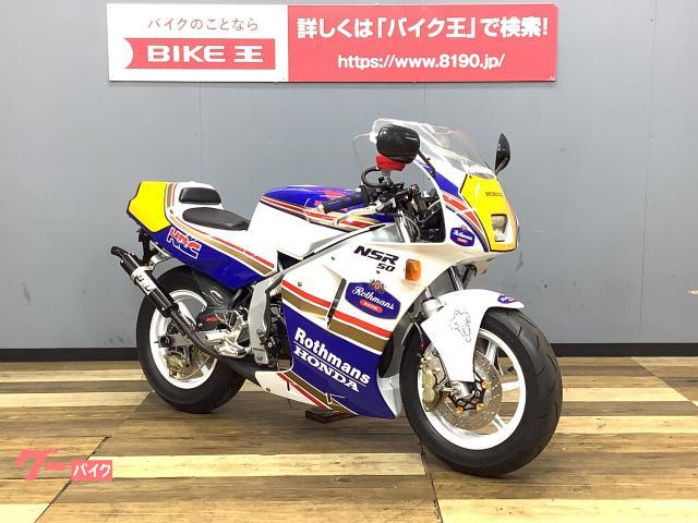 ホンダ NSR50 ロスマンズ ボアアップ 社外メーター ブレンボ