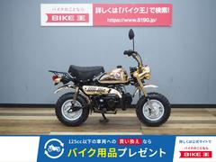 大特価　オーナーの希望でさらに値下げしました　ホンダ　モンキー　ゴールドモンキーです　社外アルミホイール付き　激安　早い者勝ち モンキー(ホンダ) ゴールド・シルバー系・金・銀色のバイク一覧｜新車