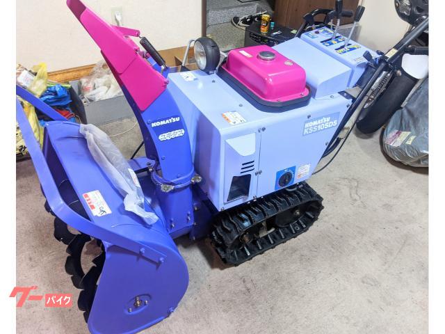 除雪機 コマツ KSS10SDS
