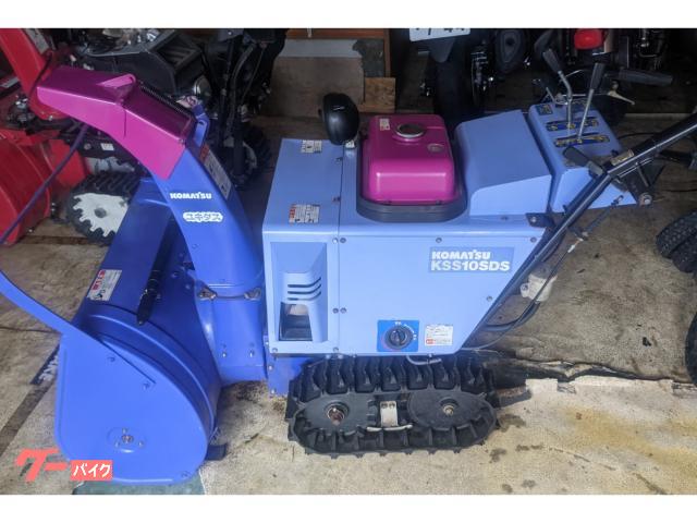 コマツ除雪機　ＫＳＳ１０ＳＤＳ・ＹＳ１０７０Ｊ