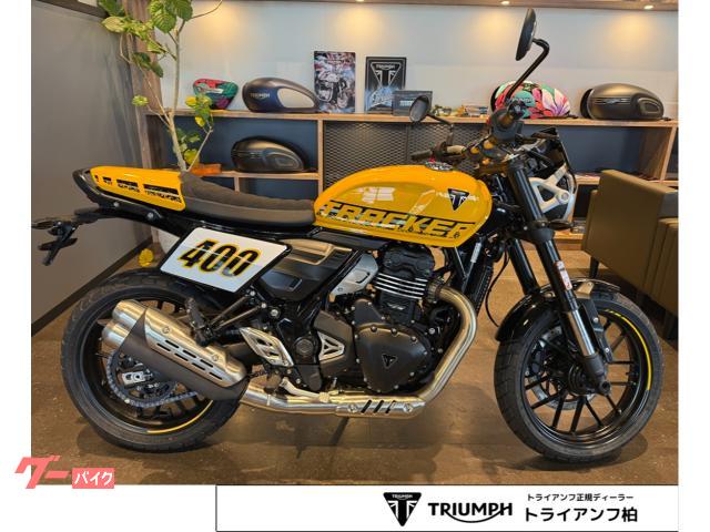 TRIUMPH トラッカー400 レーシングイエロー シングルシート
