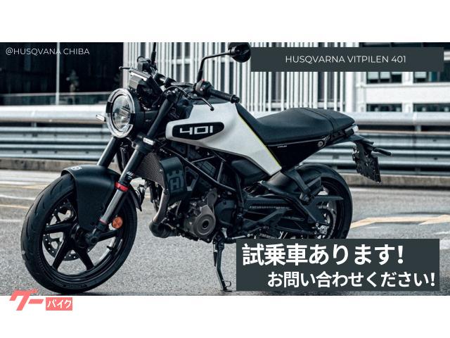 ビレット新品 HUSQVARNA ヴィットピレン401 2024年 正規モデル 新車