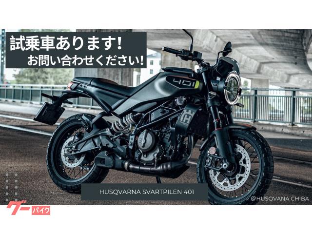 HUSQVARNA スヴァルトピレン401 2024年 正規モデル