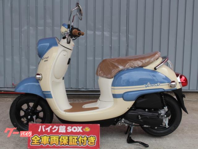 埼玉川口発！ヤマハ ビーノモルフェ 水色 FIモデル！ 即引渡し可能