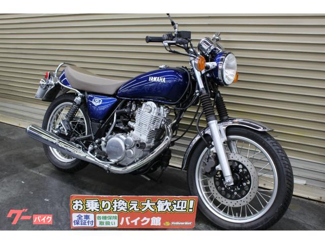 ヤマハ ＳＲ４００ ファイナルエディション オーバーレーシングエンジンスライダー ＵＳＢ１口装備｜バイク館吉祥寺店｜新車・中古バイクなら【グーバイク】