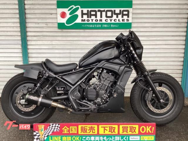 車両情報:ホンダ レブル250 | （株）はとや 草加店 | 中古バイク・新車バイク探しはバイクブロス