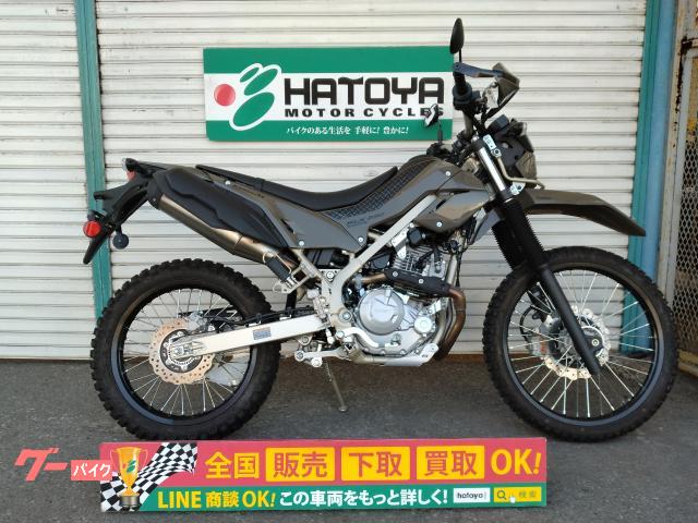 ＫＬＸ２３０シェルパ　ローシート　ローダウン仕様