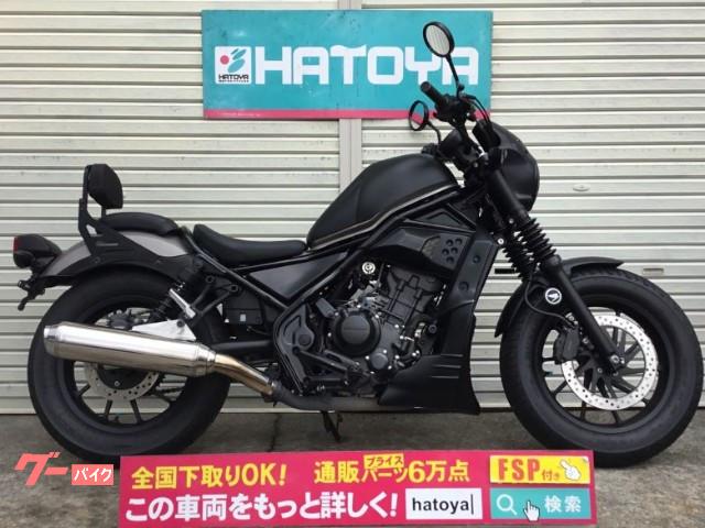 ホンダ レブル２５０カスタム 株 はとや 川口店 新車 中古バイクなら グーバイク