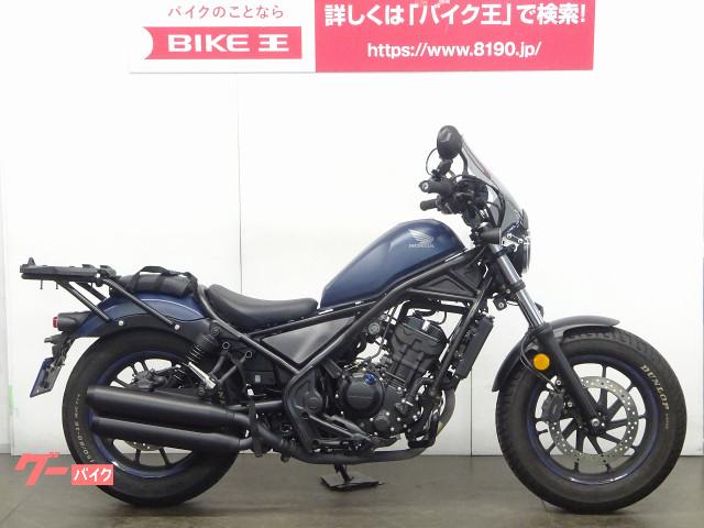 ホンダ レブル２５０ ロングスクリーン リアキャリア付属 バイク王 草加店 新車 中古バイクなら グーバイク