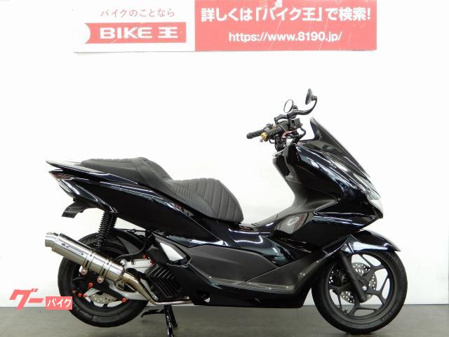 ホンダ ｐｃｘ カスタムマフラー カスタムシート バイク王 草加店 新車 中古バイクなら グーバイク