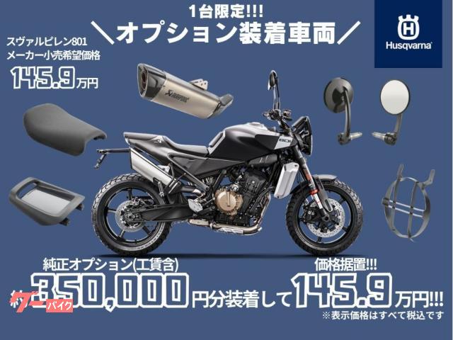 HUSQVARNA スヴァルトピレン801 2024 アクラポ HUSQVARNA スヴァルトピレン801 2024 アクラポ