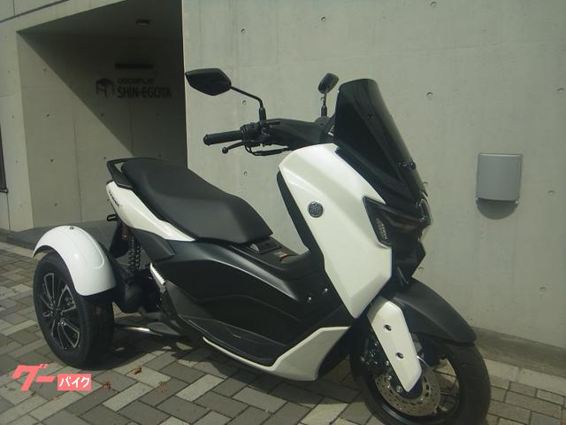 ヤマハ　ＮＭＡＸ１５５トライク　ホワイト