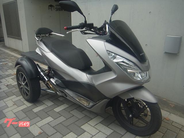 ホンダ　ＰＣＸ１５０トライク　シルバー　カスタム