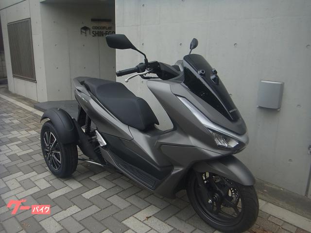 ホンダ　ＰＣＸ１６０トライク　マットグレー　２０２５年モデル