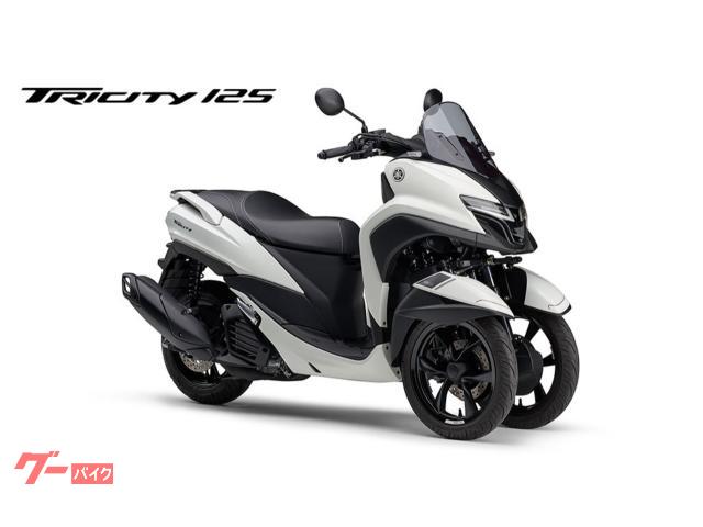 トリシティ１２５　ＡＢＳ　８ＢＪ−ＳＥＬ４Ｊ型式　２０２５年９月２５日発売モデル　ホワイトメタリック
