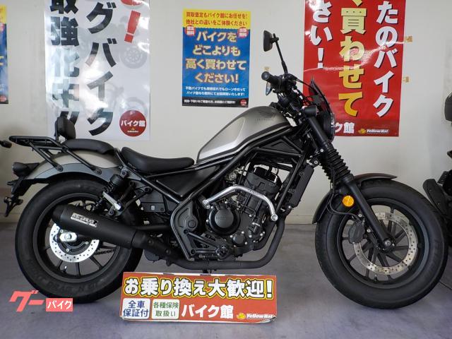 レブル２５０　ＡＢＳ　モリワキマフラー　ＥＴＣ　リヤキャリア