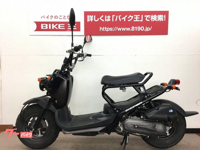 ホンダ ズーマー 神奈川県 バイク王 相模大野店 b の中古バイク 新車バイク Goo バイク情報