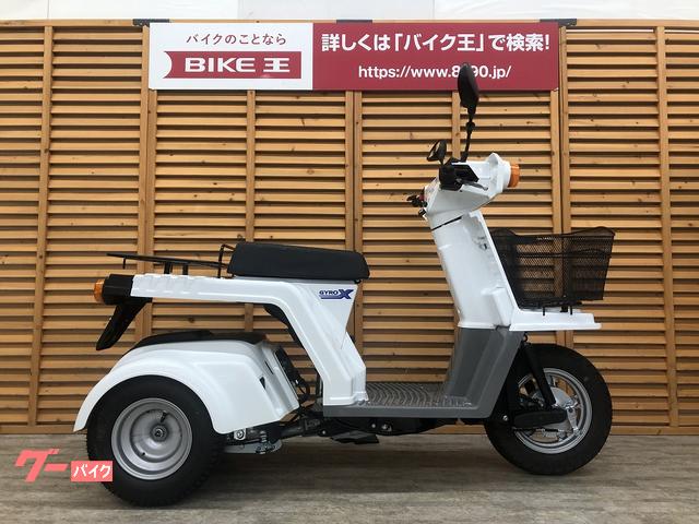 ジャイロＸ(ホンダ) 神奈川県のバイク一覧｜新車・中古バイクなら【グーバイク】