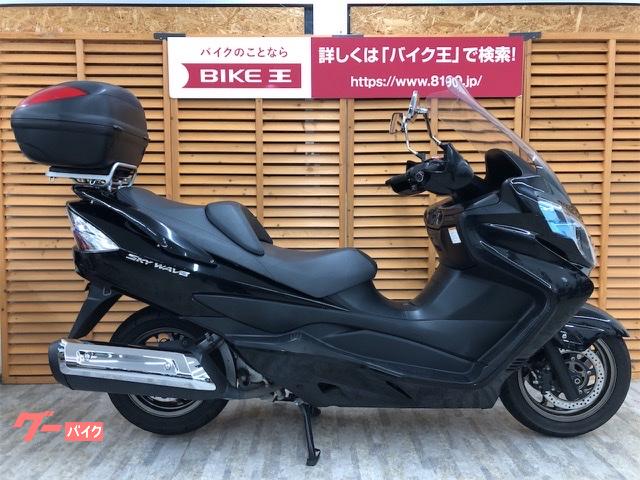 スカイウェイブ４００(スズキ) 中古バイク一覧｜新車・中古バイクなら