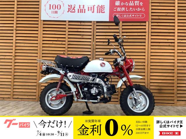 モンキー　５０ｔｈアニバーサリーモデル　ノーマル　整備済み車両