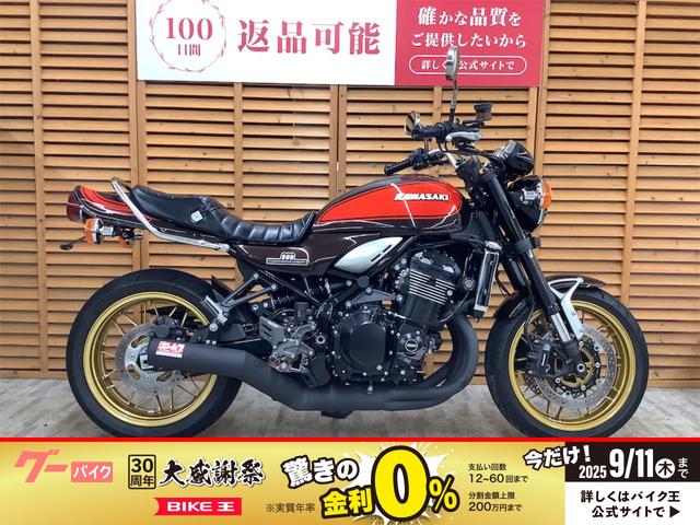 Ｚ９００ＲＳ　５０ｔｈアニバーサリーモデル　ヨシムラストレートサイクロンマフラー　バックステップ装備
