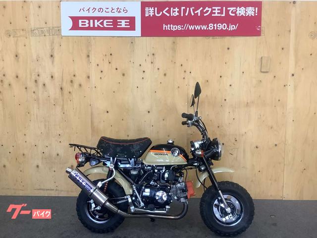 ホンダ モンキー サンドベージュ ｏｖｅｒマフラー バイク王 京都店 新車 中古バイクなら グーバイク