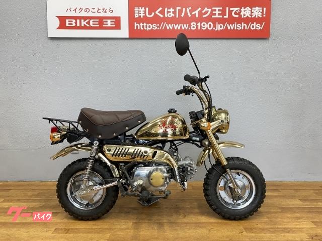 ホンダ モンキー 希少車 ゴールドモンキー バイク王 静岡店 新車 中古バイクなら グーバイク